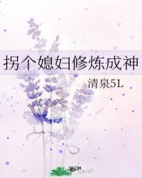 拐个媳妇修炼成神封面