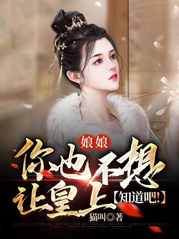 娘娘,你也不想让皇上知道吧!封面