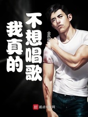我真的不想唱歌！封面