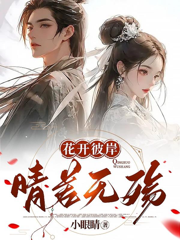 花开彼岸，晴若无殇封面