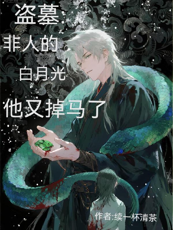 盗墓:非人的白月光他又掉马了封面