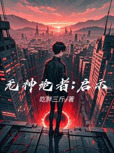 无神论者：启示封面