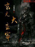 玄元大主宰封面