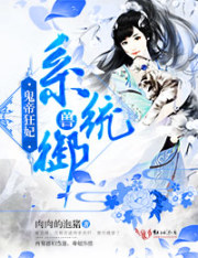 鬼帝狂妃：系统御兽封面