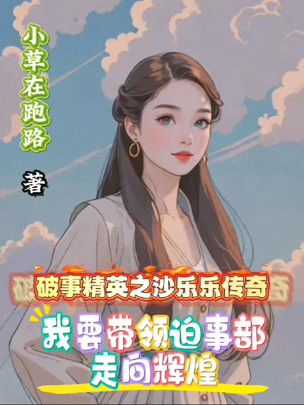 破事3:我要带领迫事部走向辉煌封面