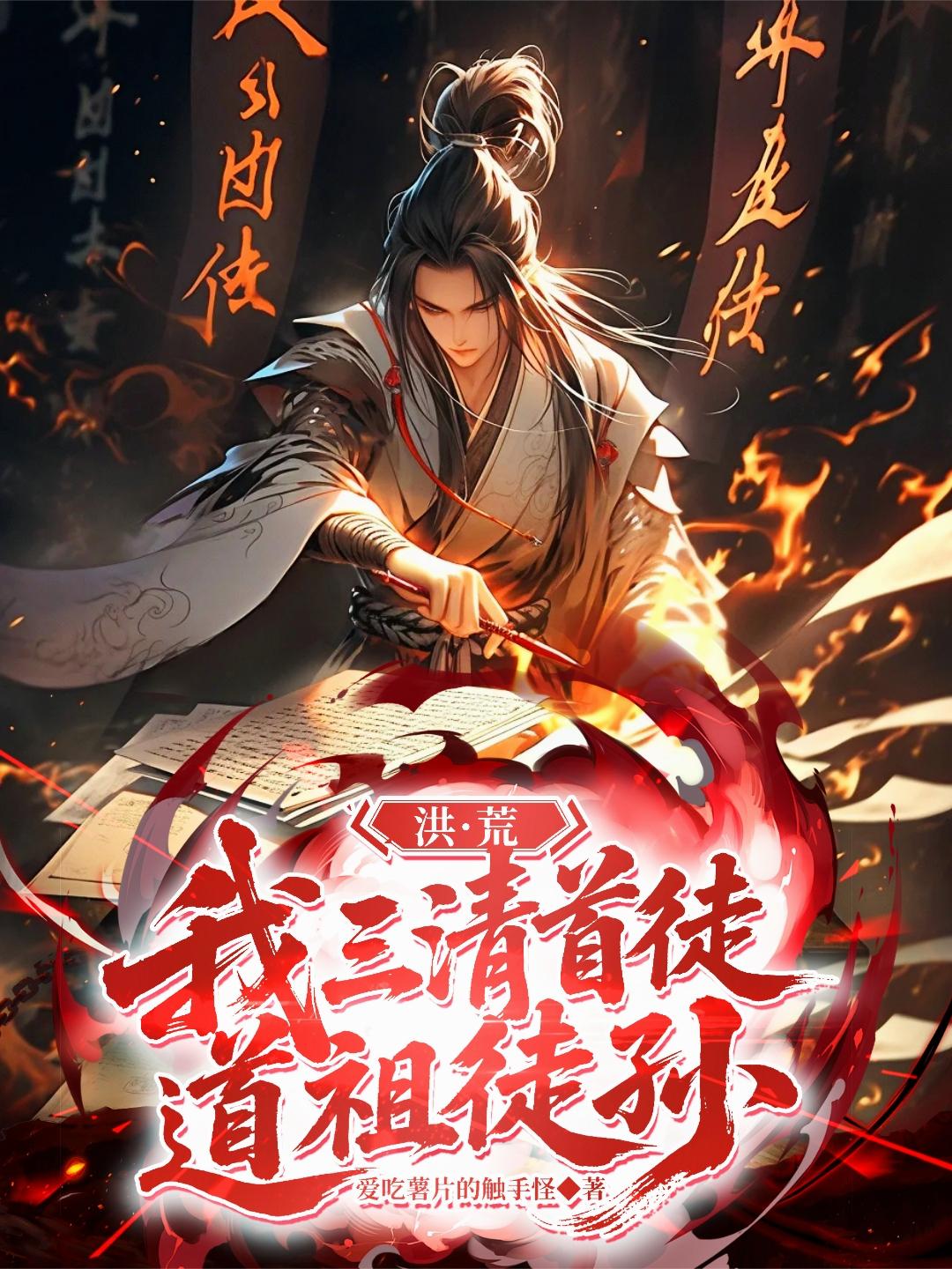 洪荒:我,三清首徒,道祖徒孙封面