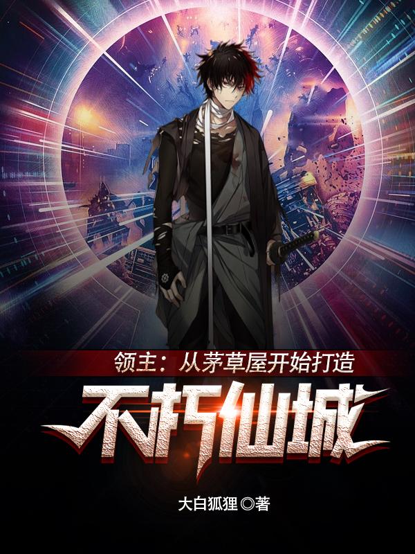 领主：从茅草屋开始打造不朽仙城封面