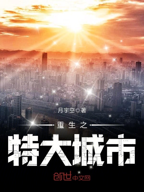 重生之特大城市封面