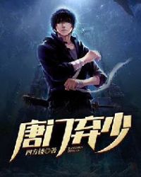唐门弃少封面