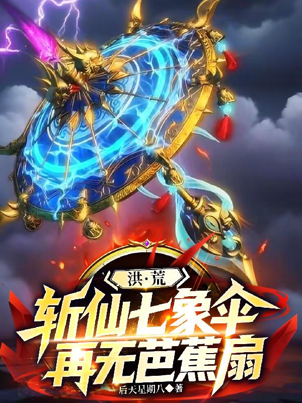 洪荒:斩仙七象伞,再无芭蕉扇封面