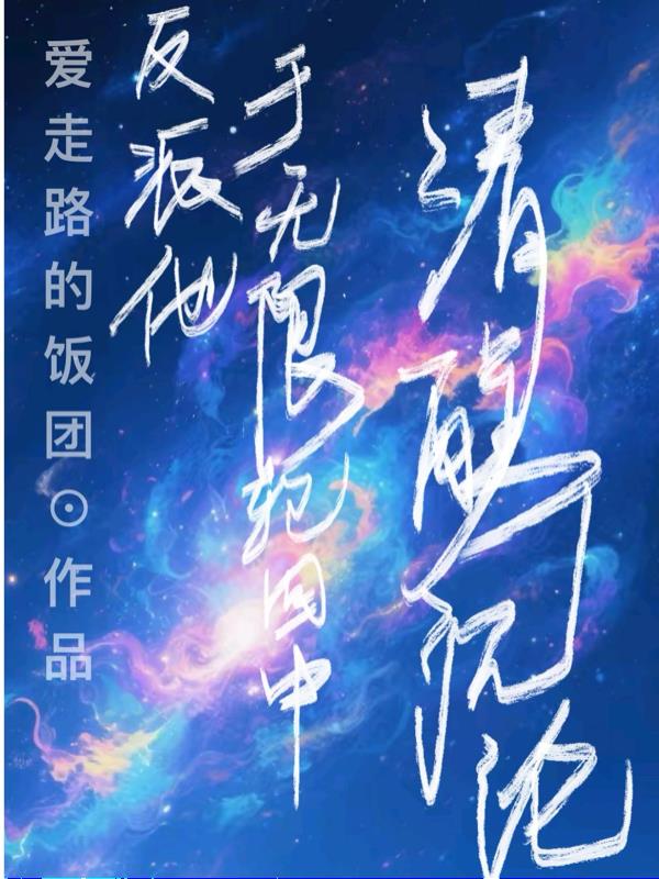 反派他于无限轮回中清醒沉沦封面