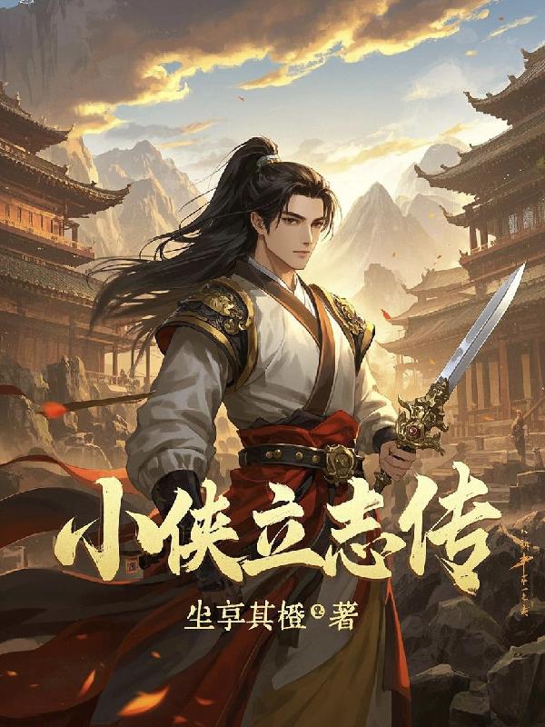 小侠立志传封面