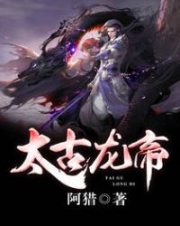 太古龙帝封面