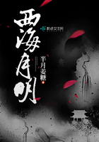 西海月明封面