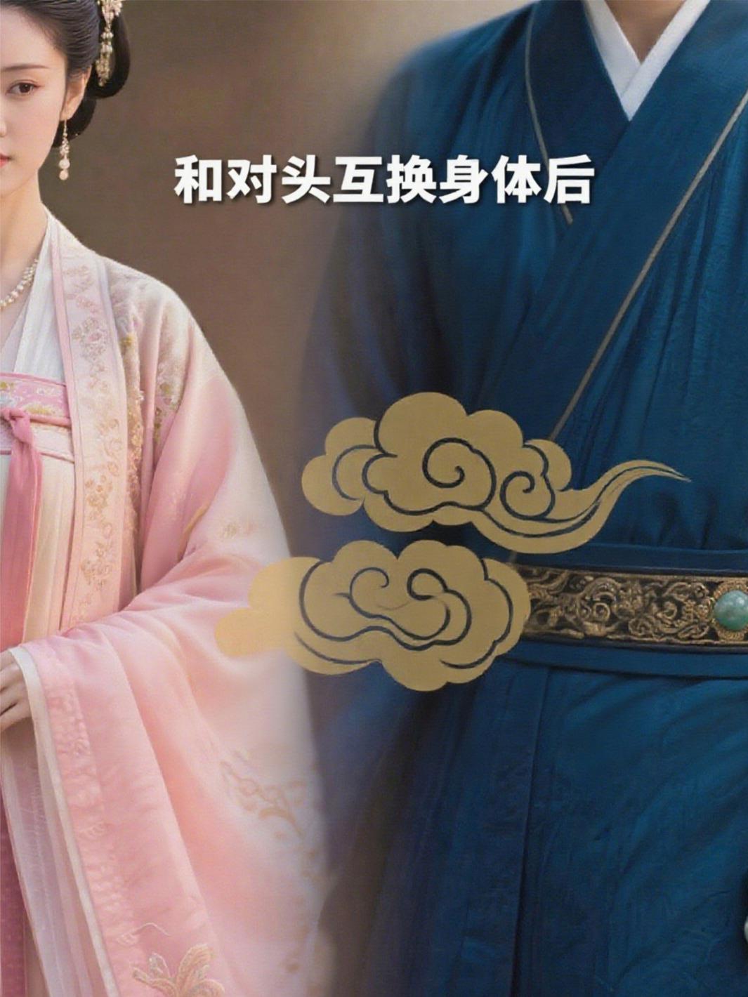 和对头互换身体后封面