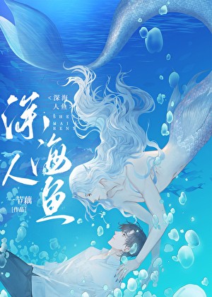 和人鱼大佬联姻后封面