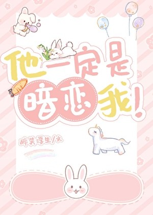 他一定是暗恋我!封面