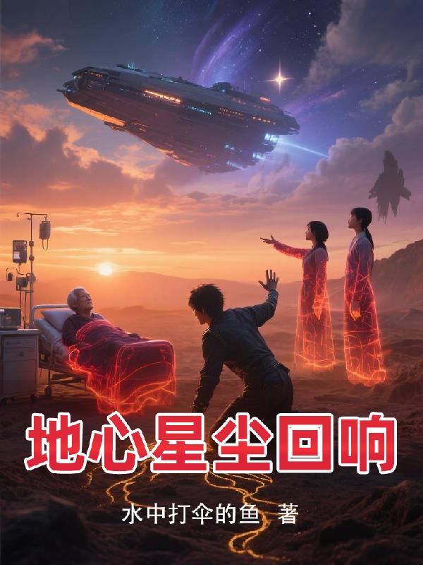 地心星尘回响封面