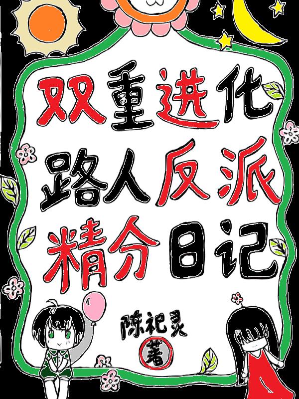双重进化：路人反派精分日记封面