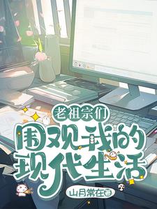 老祖宗们围观我的现代生活封面