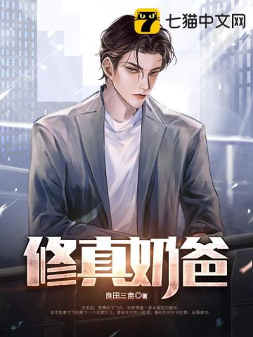 修真奶爸封面