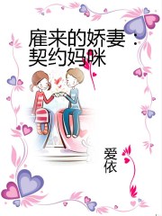 雇来的娇妻：契约妈咪封面