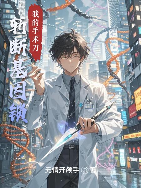 我的手术刀,斩断基因锁封面
