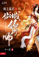 枕上暴君：倾城铭术师封面