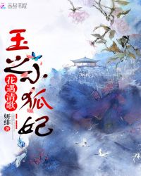 花遇清歌：玉之小狐妃封面