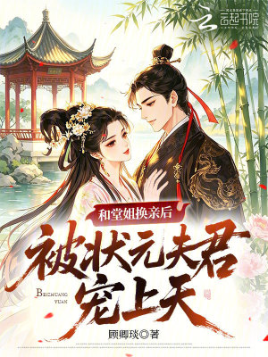和堂姐换亲后，被状元夫君宠上天封面