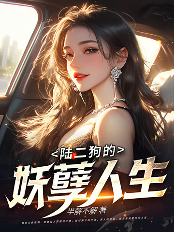 陆二狗的妖孽人生封面
