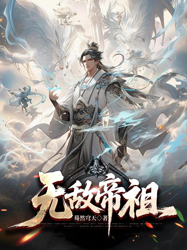 无敌帝祖封面