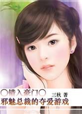 错入豪门：邪魅总裁的夺爱游戏封面