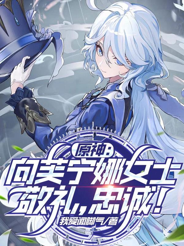 原神：向芙宁娜女士敬礼，忠诚！封面