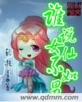 谁说女仙不如男封面