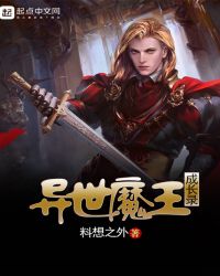 异世魔王成长录封面