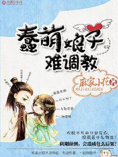 蠢萌娘子难调教封面