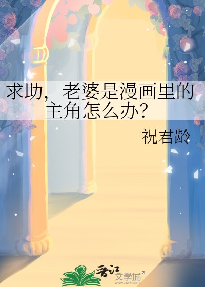 求助，老婆是漫画里的主角怎么办封面