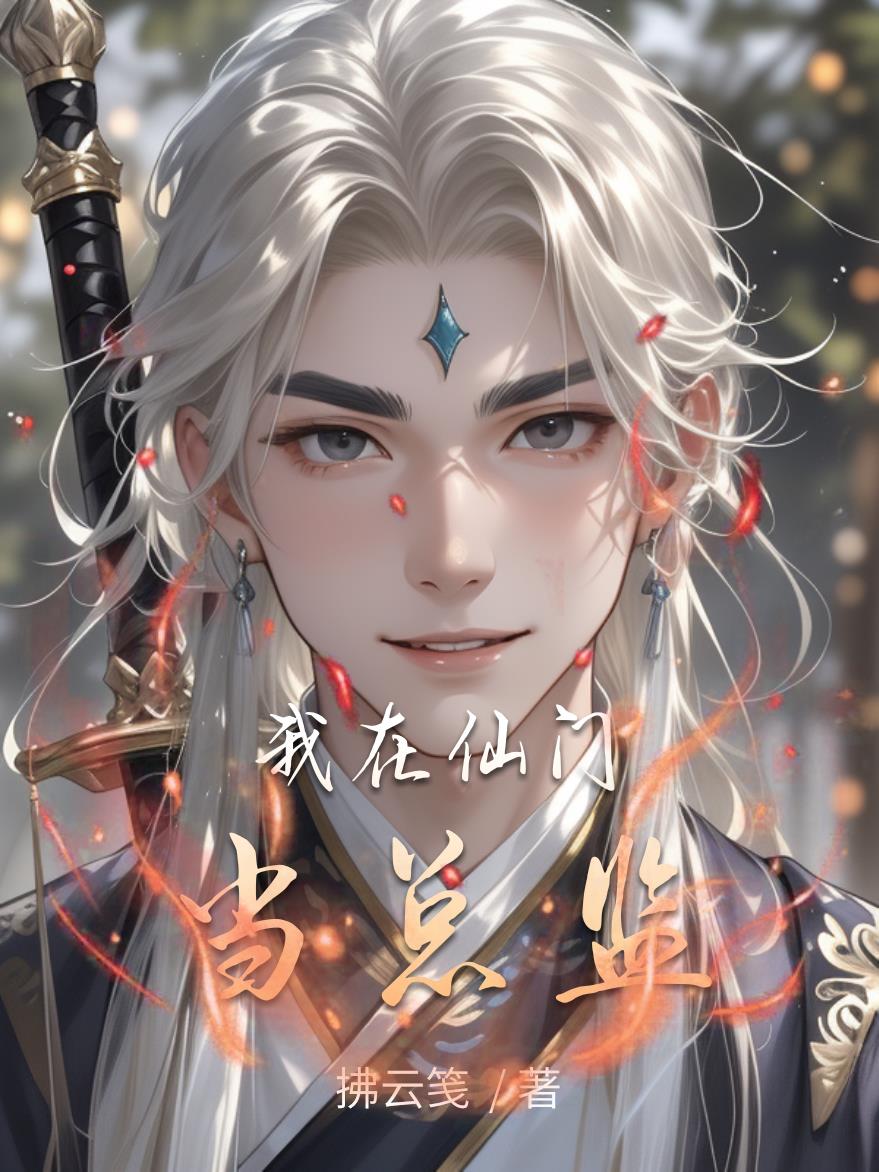 我在仙门当总监封面