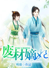 废材嫡妃封面