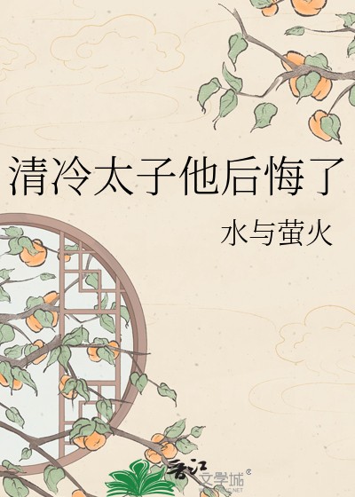 清冷太子他后悔了封面