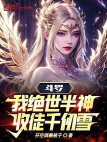 斗罗：我绝世半神，收徒千仞雪！封面