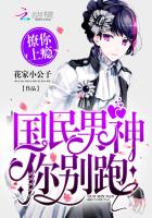 撩你上瘾:国民男神你别跑封面