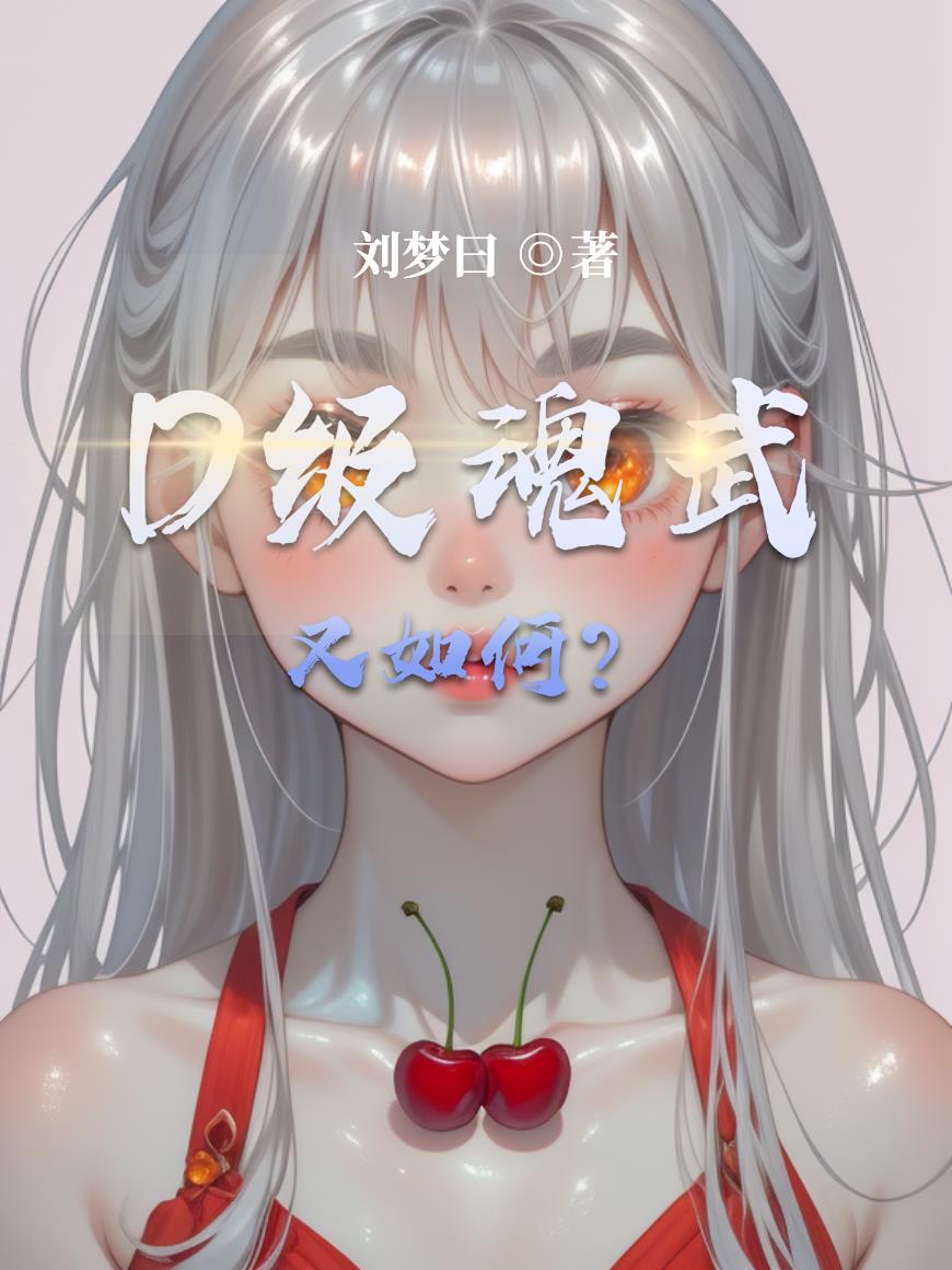 D级魂武又如何?封面