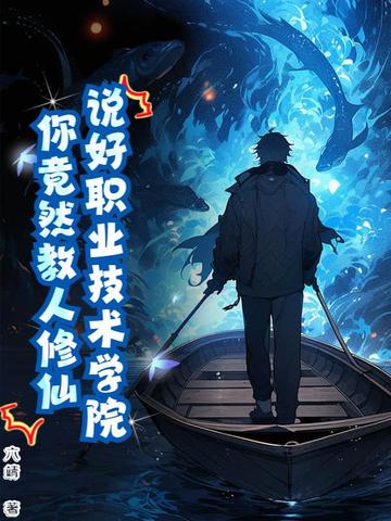 修仙技校，全网求我开班！封面
