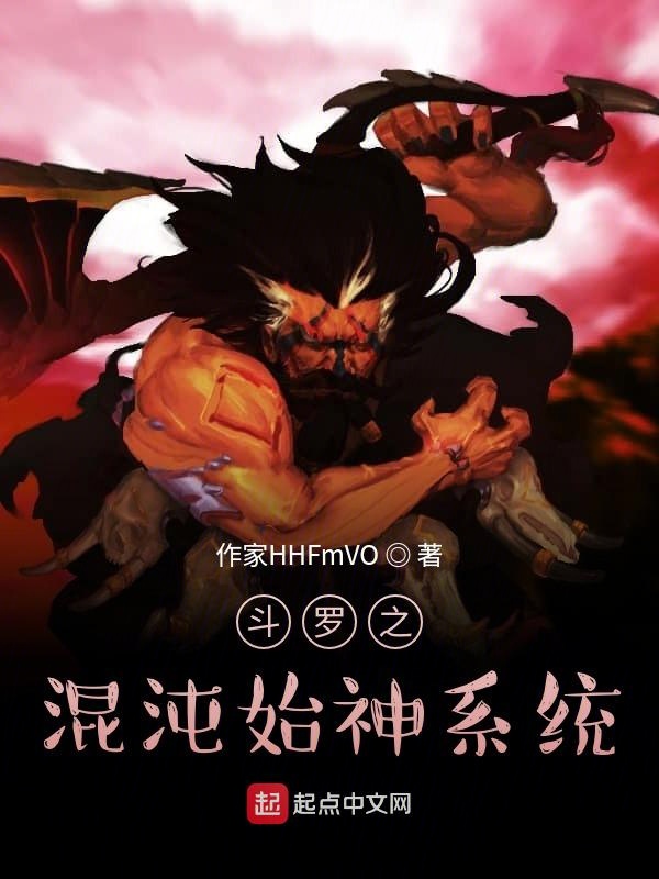 斗罗之混沌始神系统封面