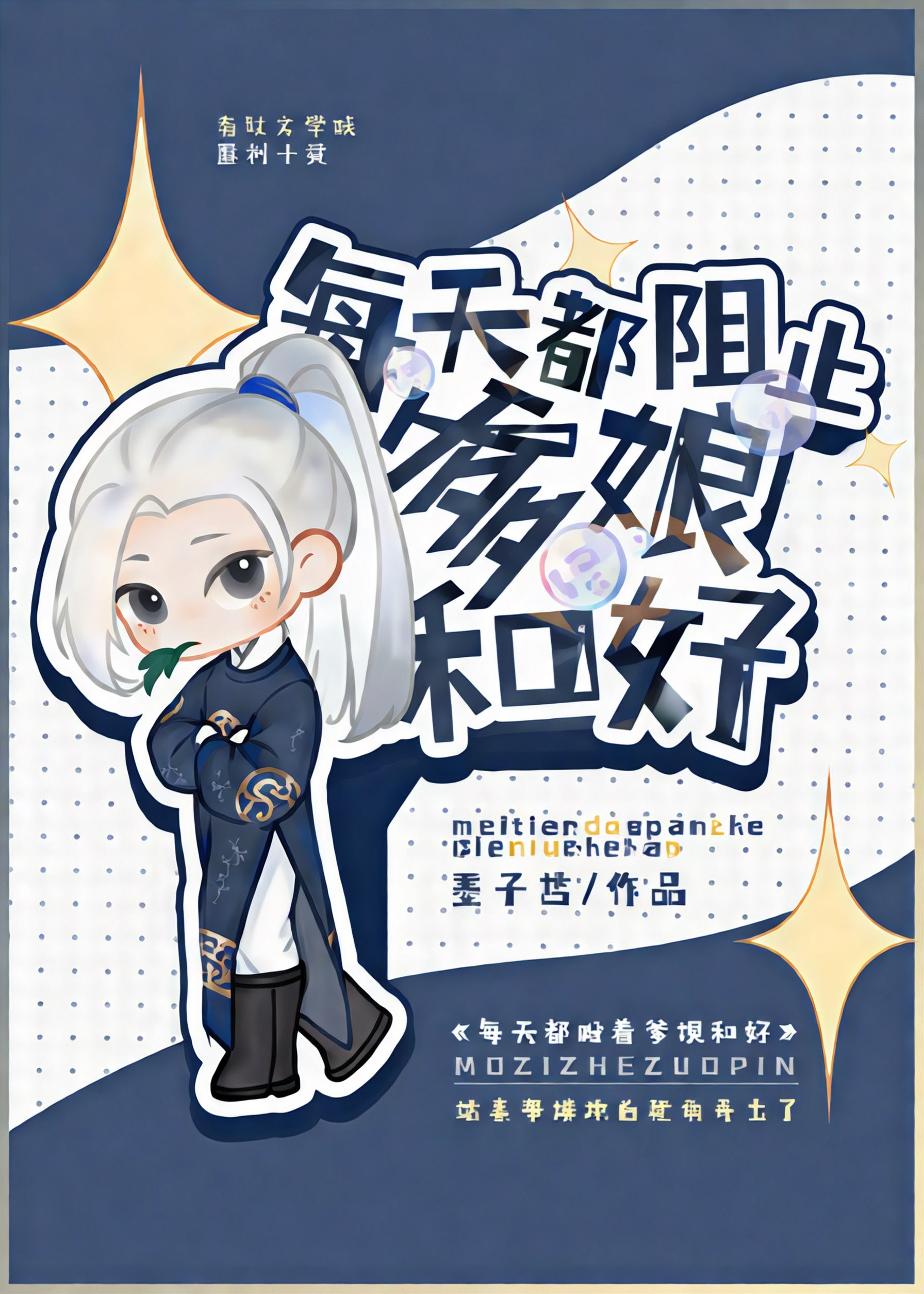 每天盼着爹娘和好封面