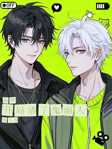 斩神:开局渣了鬼面人封面