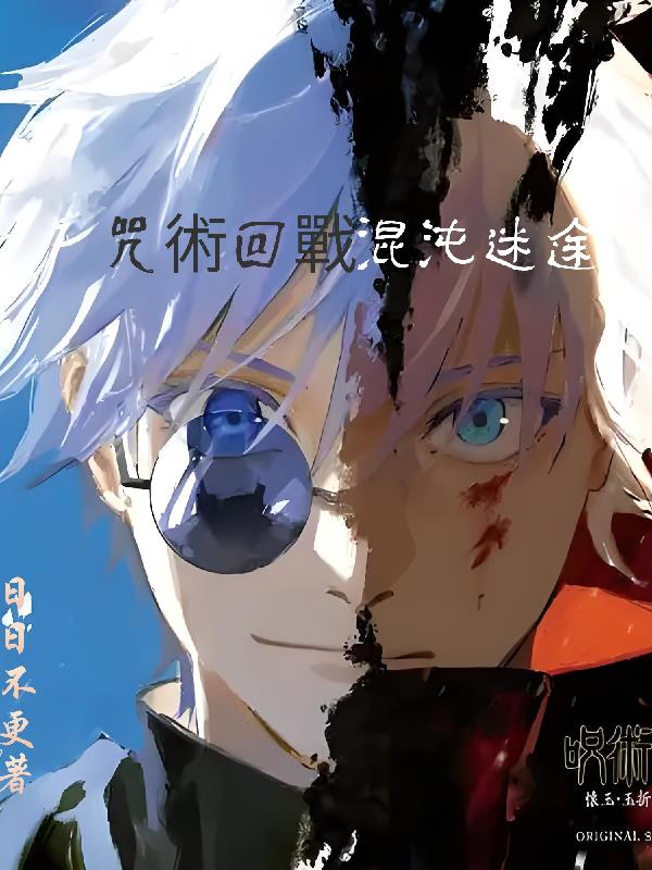 咒术回战，混沌迷途封面