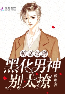 萌妻驾到：黑化男神，别太撩！封面